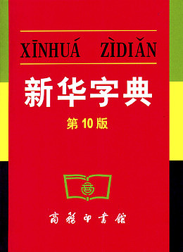 第10版新华字典