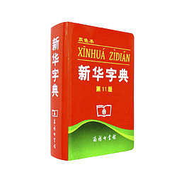 第11版 新华字典