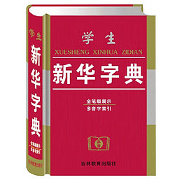 吉林 新华字典