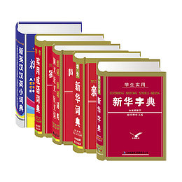 5版本新华字典