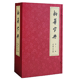 新华字典