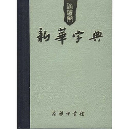 古典的新华字典