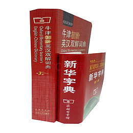 新华字典与牛津