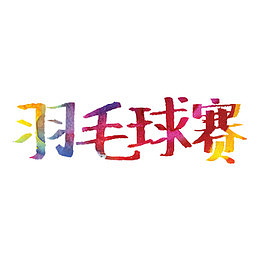 羽毛球比赛