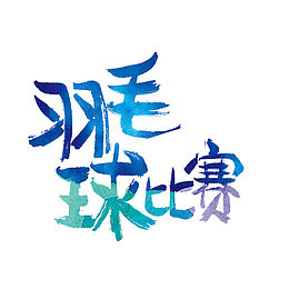 羽毛球比赛