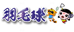 羽毛球艺术字