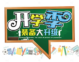 开学季海报标题字
