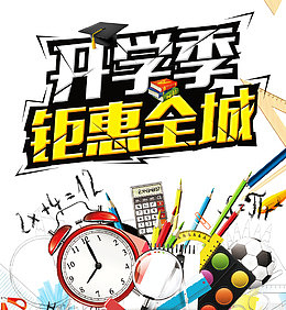 开学季钜惠全城