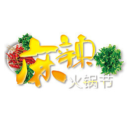 麻辣火锅节