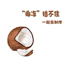 自制椰子奶冻