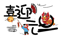 喜迎元旦字体设计