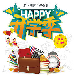 开学季文具促销海报
