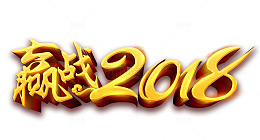 赢战2018