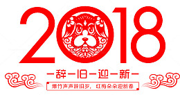 2018狗年海报设计