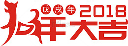 2018狗年大吉戊戌年字体设计