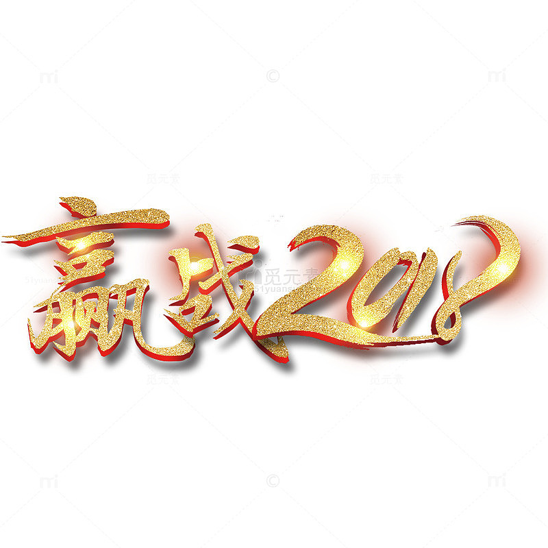 赢战2018年