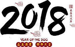 矢量图2018黑色毛笔字