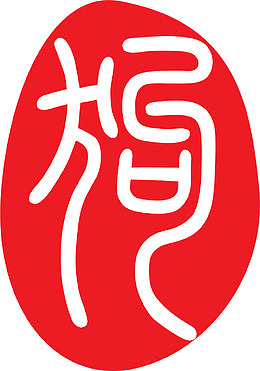 红色狗字印章