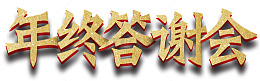 年终答谢会展板主题艺术字下载