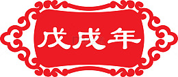 戊戌年印章