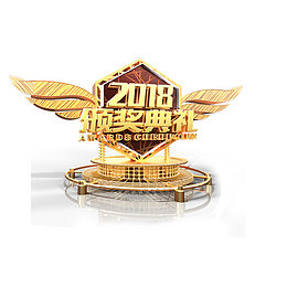 2018颁奖典礼