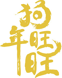 狗年旺旺