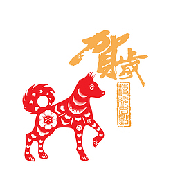 狗年贺岁