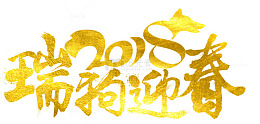 2018狗年艺术字