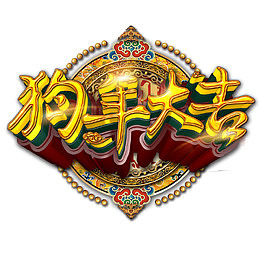 狗年大吉立体金色艺术字