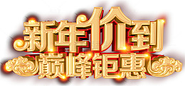 新年价到巅峰钜惠促销主题艺术字