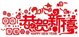 2018恭贺新禧新春主题艺术字