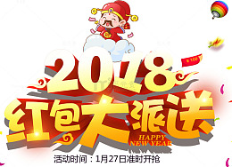2018红包大派送活动主题