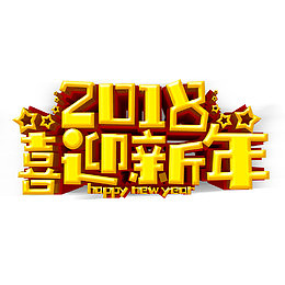2018迎新年