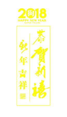 2018艺术字创意