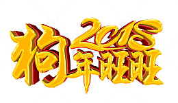 2018狗年旺旺