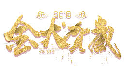 金犬贺岁