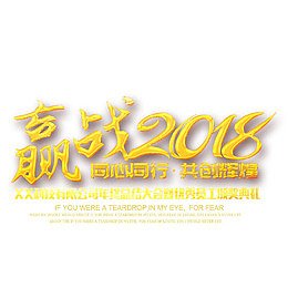 赢战2018年