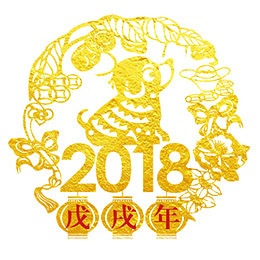 2018狗年