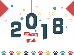 狗脚印2018年台历