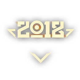 2018来临