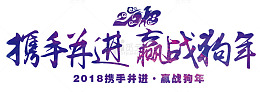 赢战狗年