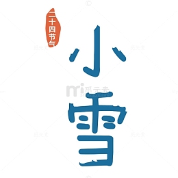 小雪艺术字