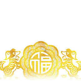 春节金色福