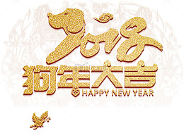 狗年大吉