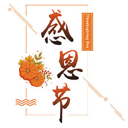 感恩节快乐
