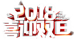 2018喜迎双旦主题艺术字下载