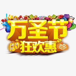 万圣节狂欢