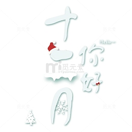 十二月你好