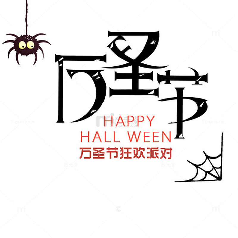 万圣节狂欢派对