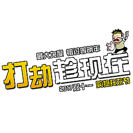 购物狂欢节